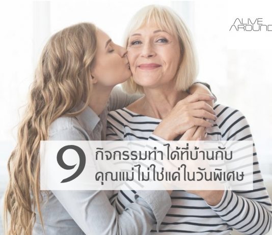 แชร์ 9 กิจกรรมวันแม่ ทำได้ที่บ้านกับคุณแม่ ไม่ใช่แค่ในวันพิเศษ กิจกรรมวันแม่