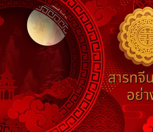 สารทจีนสำคัญอย่างไร