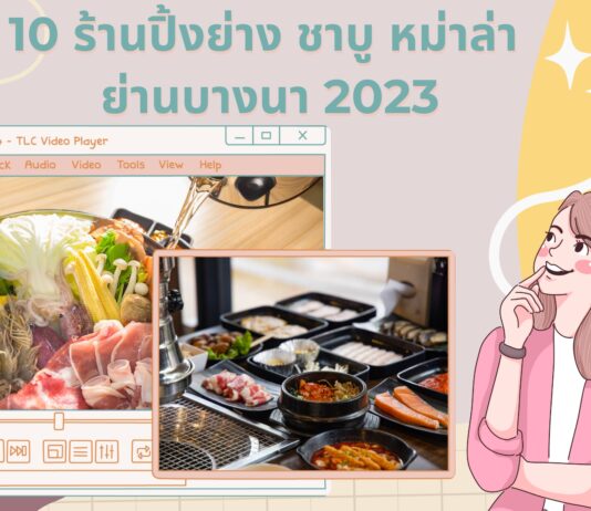 10 ร้านปิ้งย่าง ชาบู หม่าล่า ย่านบางนา 2023
