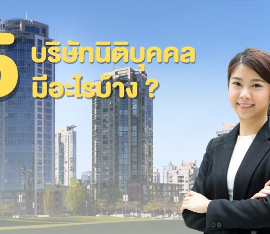 5 บริษัทนิติบุคคล มีอะไรบ้าง ?