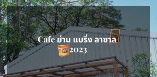 Cafe ย่าน แบริ่ง ลาซาล 2023