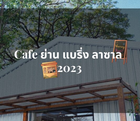 Cafe ย่าน แบริ่ง ลาซาล 2023