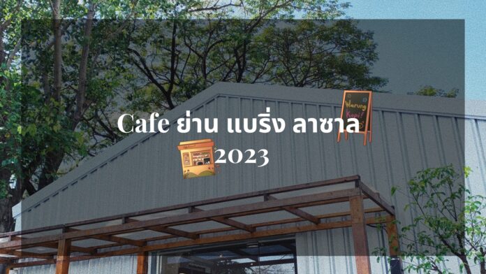 Cafe ย่าน แบริ่ง ลาซาล 2023