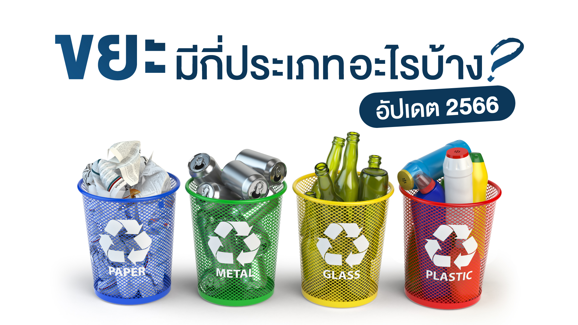 ขยะทั่วไป มีกี่ประเภท อะไรบ้าง ? อัปเดต 2566