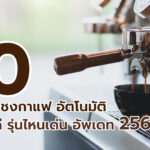 เครื่องชง กาแฟ อัตโนมัติ รุ่นได้ดี