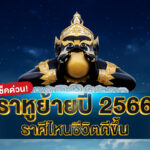 ราหูย้าย 2566