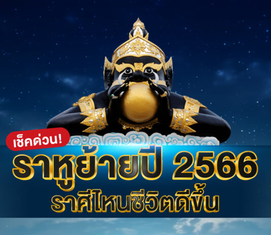 ราหูย้าย 2566
