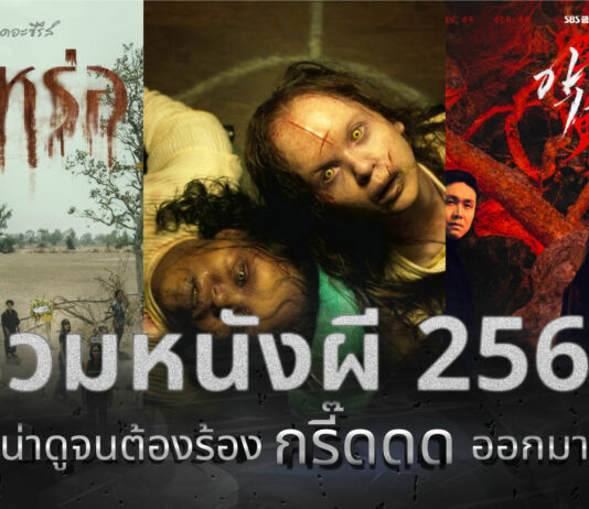 รวมหนังผี 2566 น่าดูจนต้องร้อง กรี๊ด ออกมา