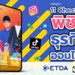 11 เช็กลิสต์ พิชิตธุรกิจออนไลน์จาก ETDA Thailand