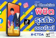 11 เช็กลิสต์ พิชิตธุรกิจออนไลน์จาก ETDA Thailand