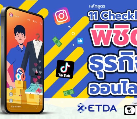 11 เช็กลิสต์ พิชิตธุรกิจออนไลน์จาก ETDA Thailand