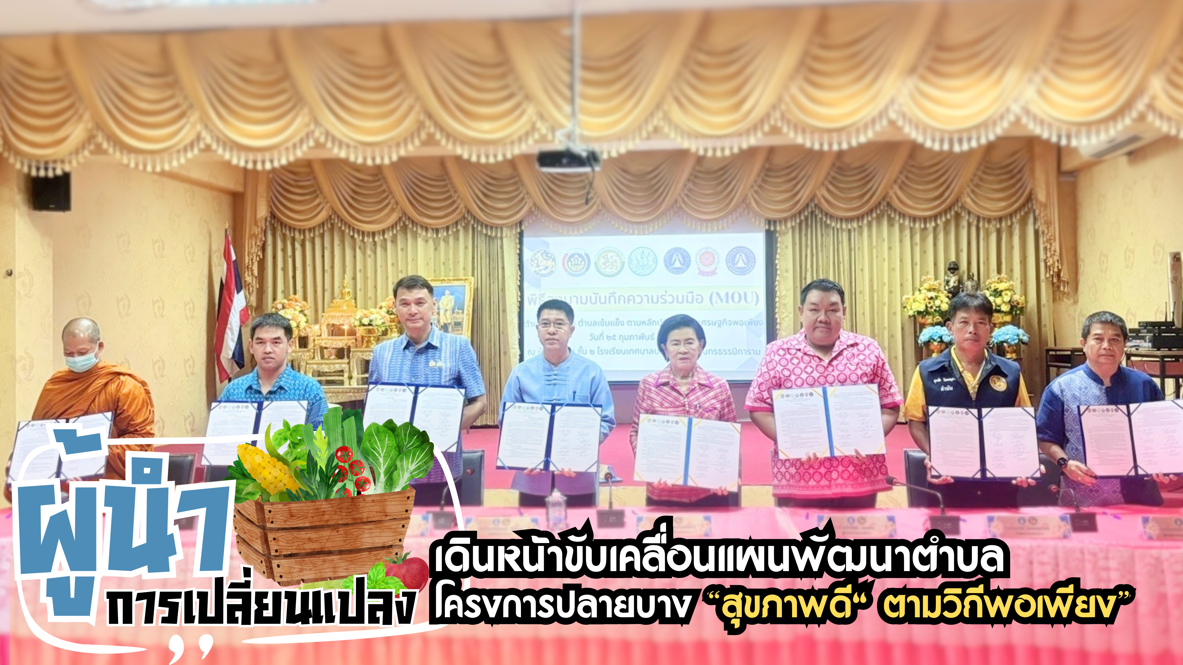 การลงนามในบันทึกข้อตกลงความร่วมมือ (MOU) “ตำบลปลายบาง ตำบลเข้มแข็ง ตามหลักปรัชญา ของเศรษฐกิจพอเพียง” 