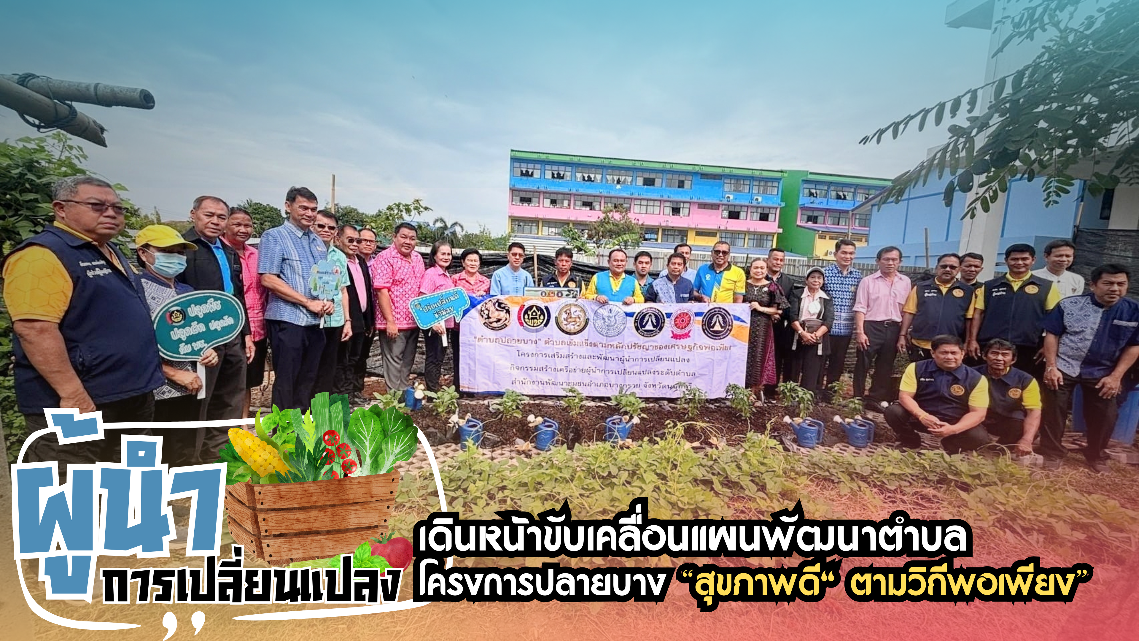 โครงการปลายบาง “สุขภาพดี ตามวิถีพอเพียง” 