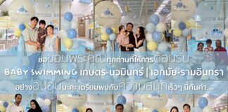 Baby Swimming เปิด 2 สาขาใหม่! เกษตร–นวมินทร์ และ เอกมัย–รามอินทรา ขอขอบพระคุณทุกท่านที่ให้ความไว้วางใจ
