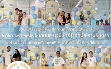 Baby Swimming เปิด 2 สาขาใหม่! เกษตร–นวมินทร์ และ เอกมัย–รามอินทรา ขอขอบพระคุณทุกท่านที่ให้ความไว้วางใจ