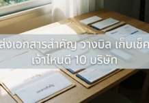 ส่งเอกสารสำคัญ วางบิล เก็บเช็ค เจ้าไหนดี 10 บริษัท ส่งเอกสารสำคัญ วางบิล เก็บเช็ค เจ้าไหนดี 10 บริษัท