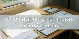 ส่งเอกสารสำคัญ วางบิล เก็บเช็ค เจ้าไหนดี 10 บริษัท