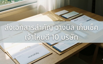 ส่งเอกสารสำคัญ วางบิล เก็บเช็ค เจ้าไหนดี 10 บริษัท ส่งเอกสารสำคัญ วางบิล เก็บเช็ค เจ้าไหนดี 10 บริษัท