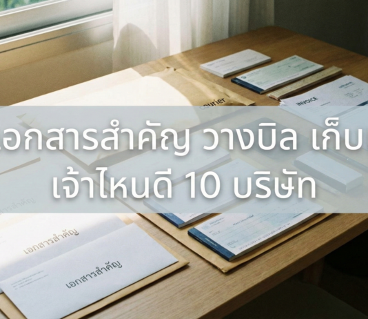 ส่งเอกสารสำคัญ วางบิล เก็บเช็ค เจ้าไหนดี 10 บริษัท