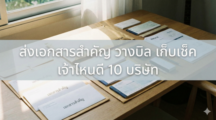 ส่งเอกสารสำคัญ วางบิล เก็บเช็ค เจ้าไหนดี 10 บริษัท